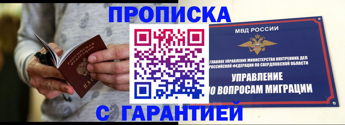 прописка гарантия в Ак-Довураке